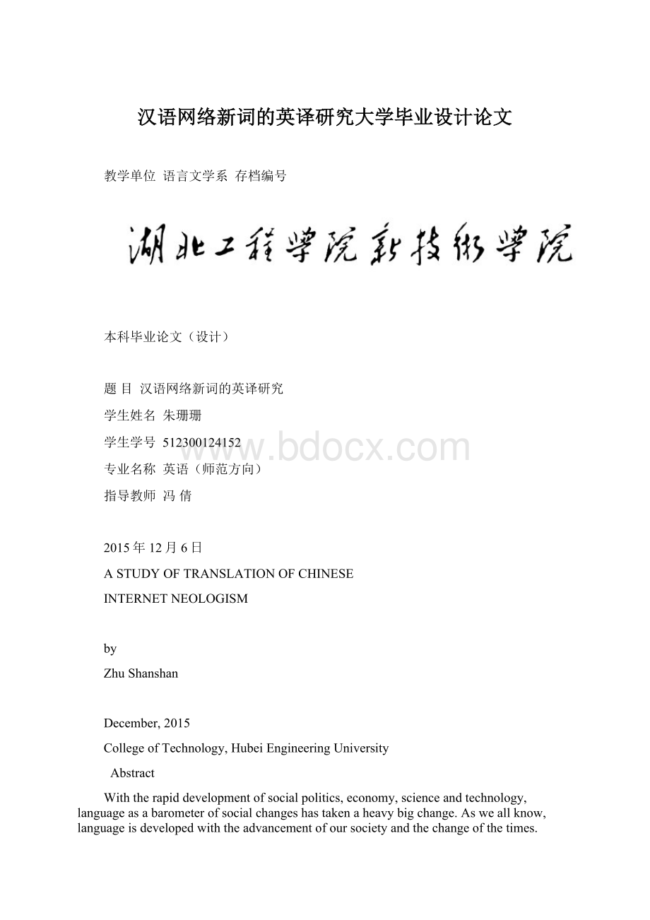 汉语网络新词的英译研究大学毕业设计论文Word格式.docx