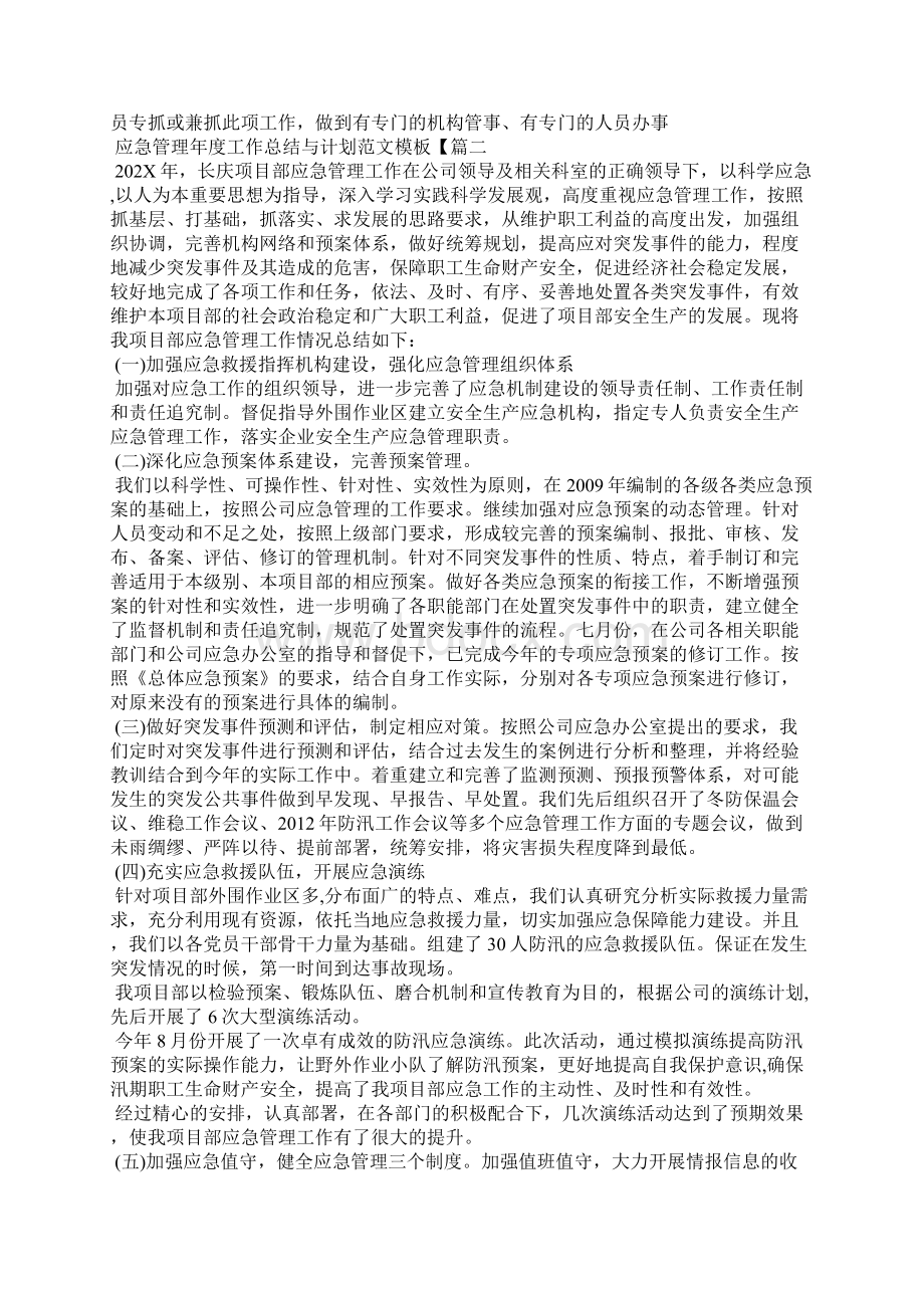 应急管理年度工作总结与计划 应急管理工作总结Word文档下载推荐.docx_第3页