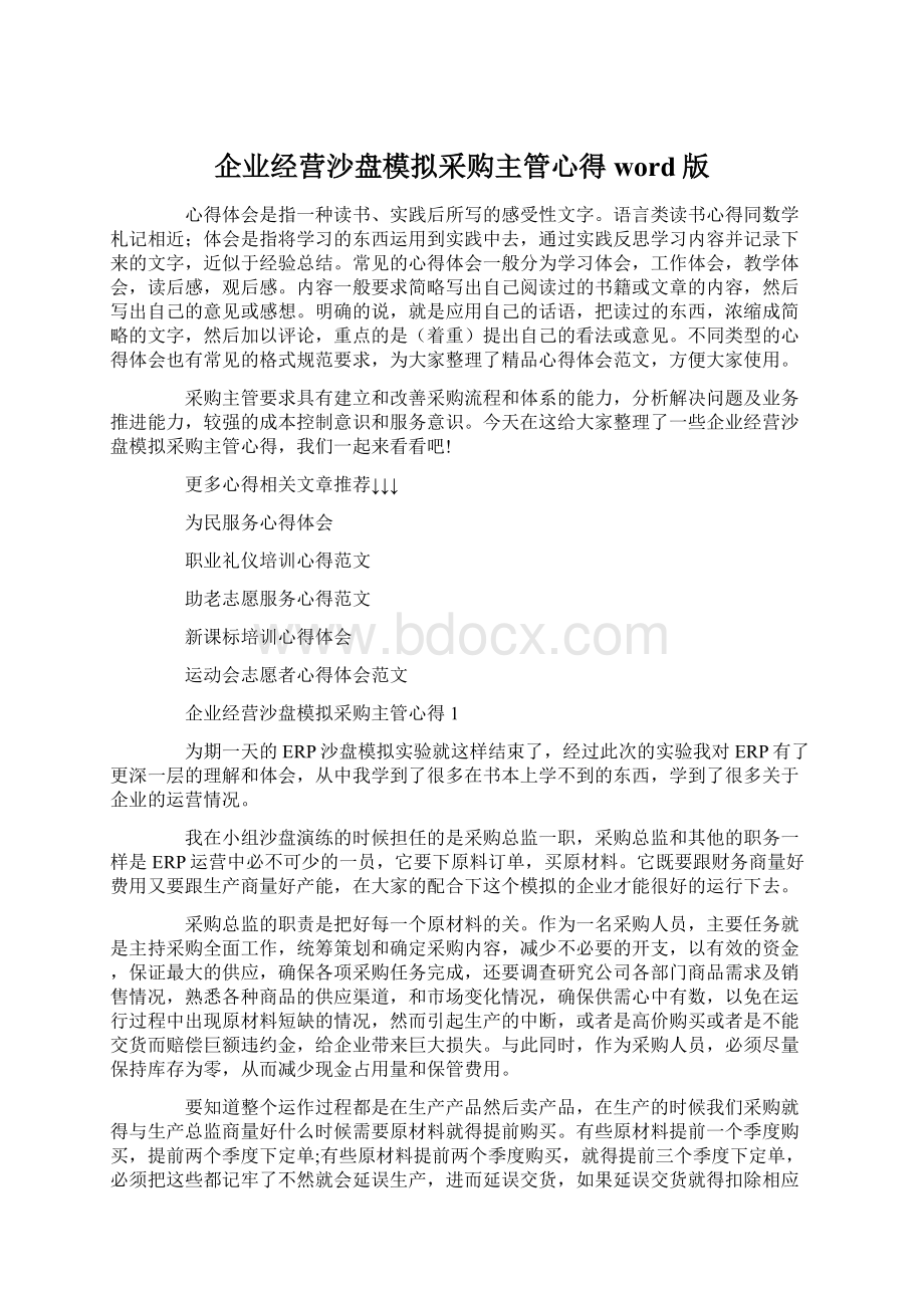 企业经营沙盘模拟采购主管心得word版Word下载.docx