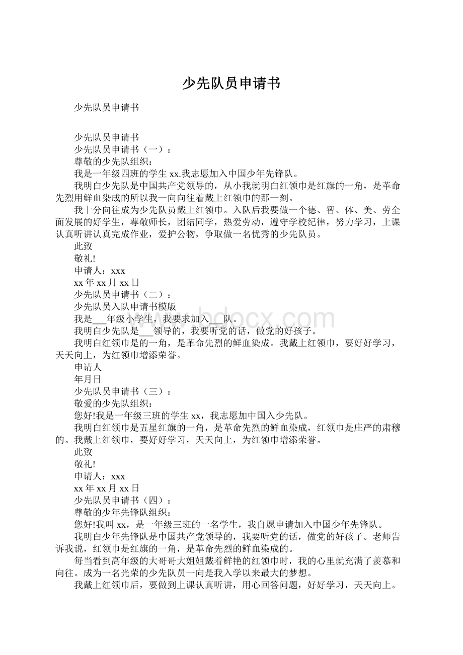 少先队员申请书Word格式文档下载.docx