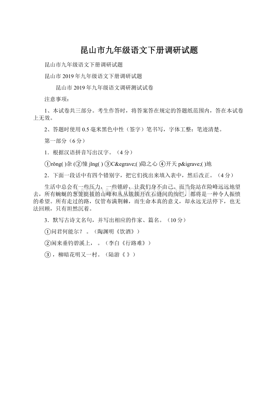 昆山市九年级语文下册调研试题Word格式文档下载.docx