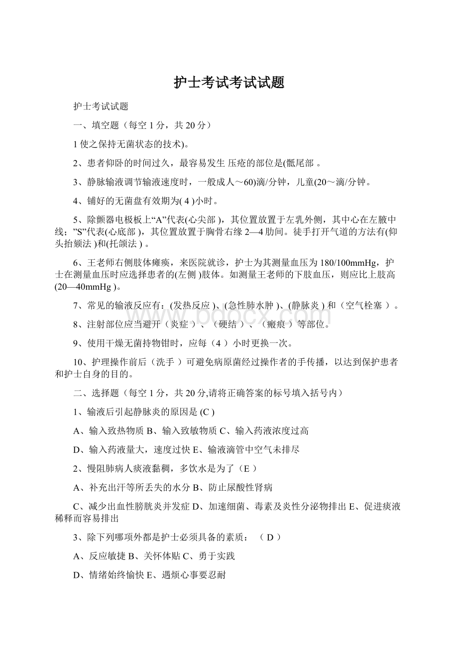 护士考试考试试题Word格式文档下载.docx_第1页