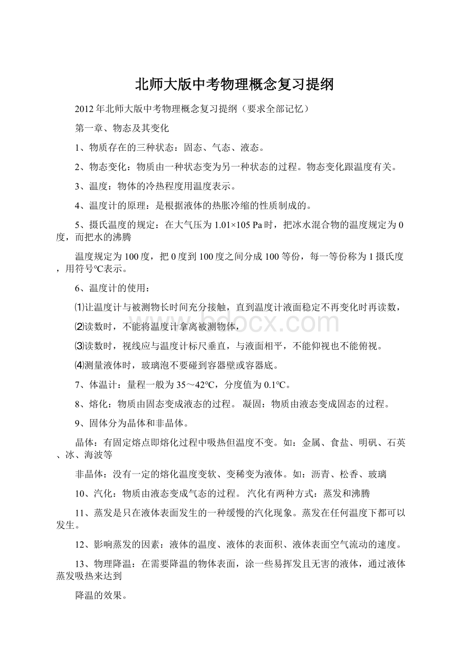 北师大版中考物理概念复习提纲Word文档下载推荐.docx_第1页