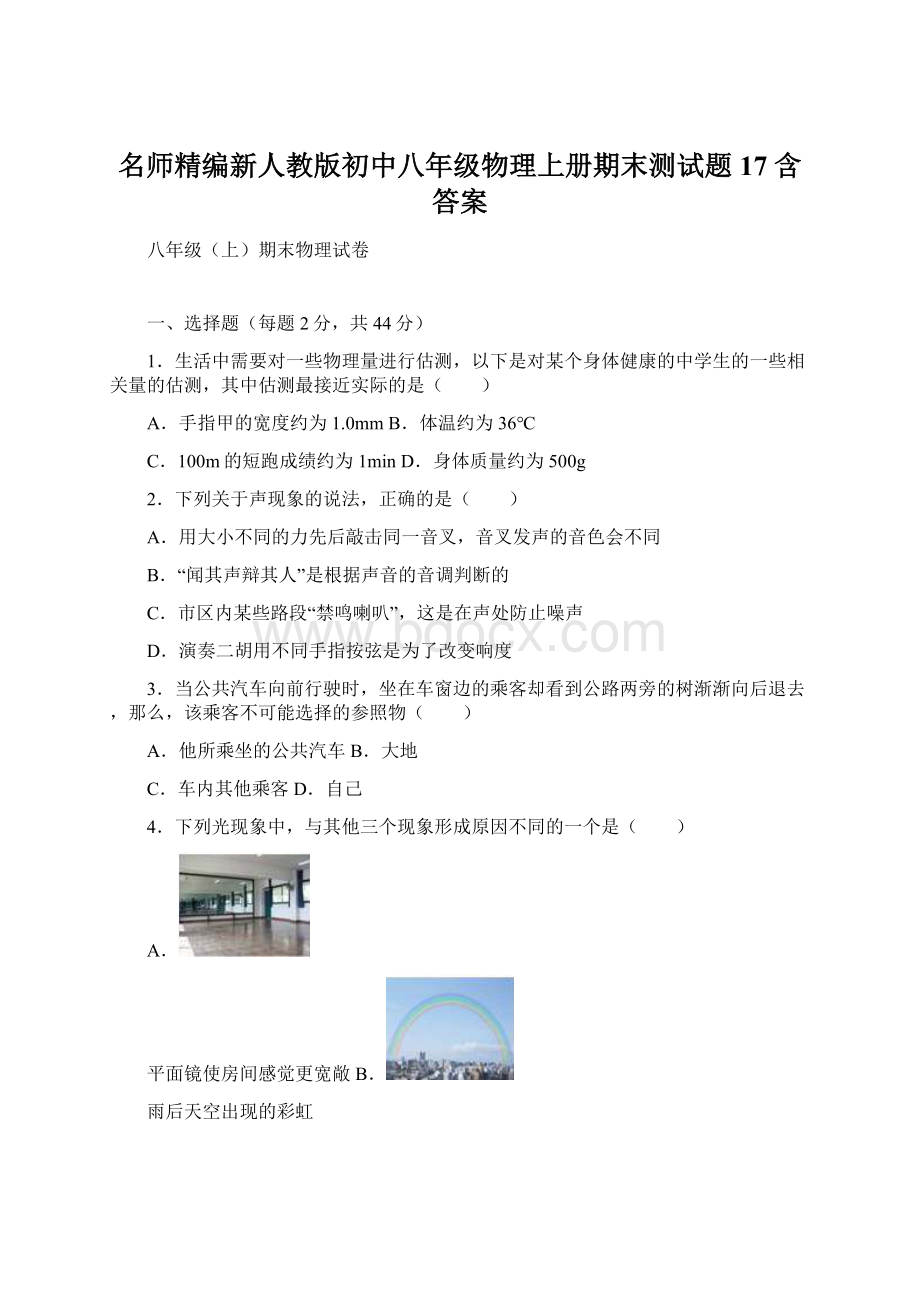 名师精编新人教版初中八年级物理上册期末测试题17 含答案Word格式文档下载.docx