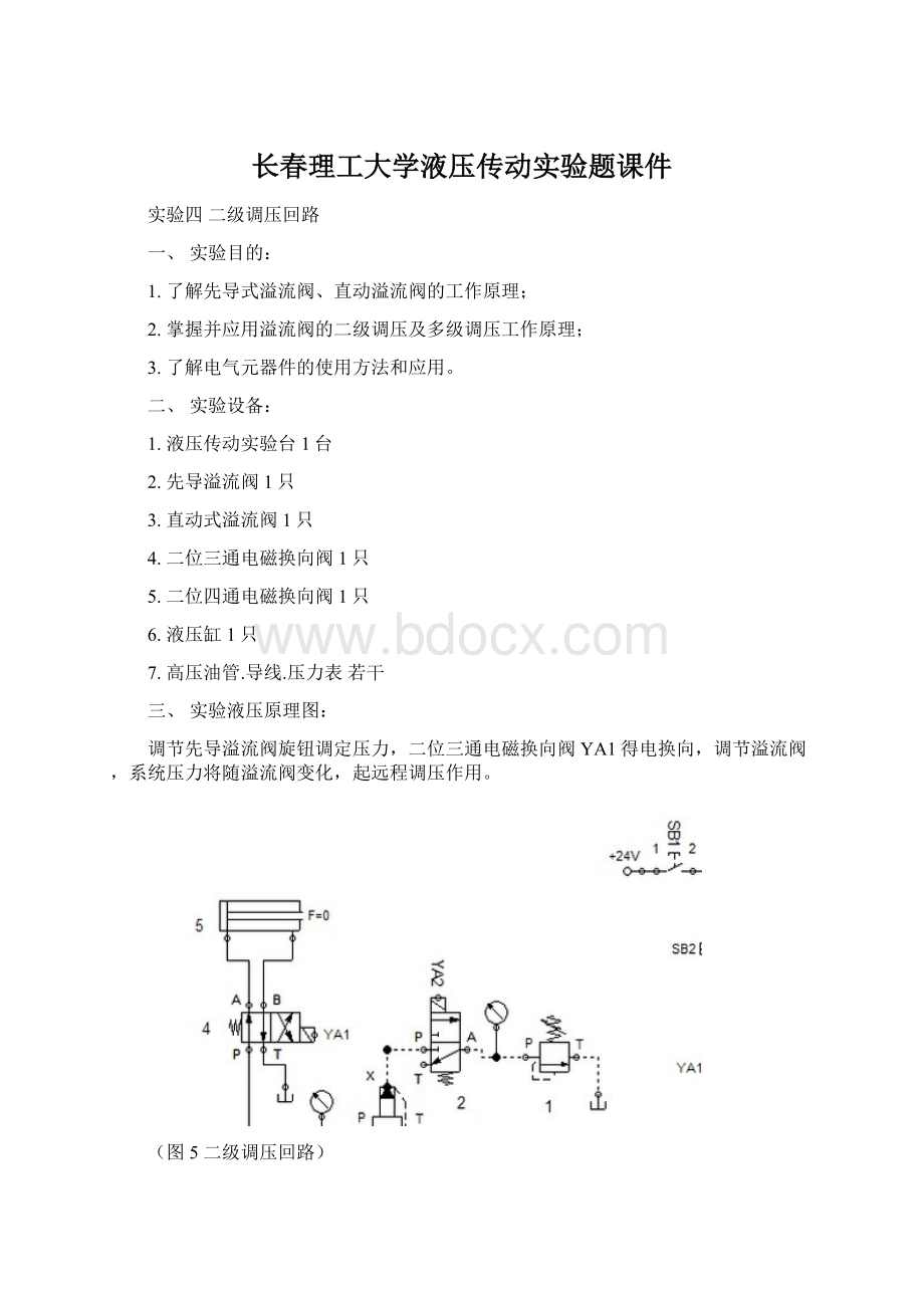 长春理工大学液压传动实验题课件Word文件下载.docx