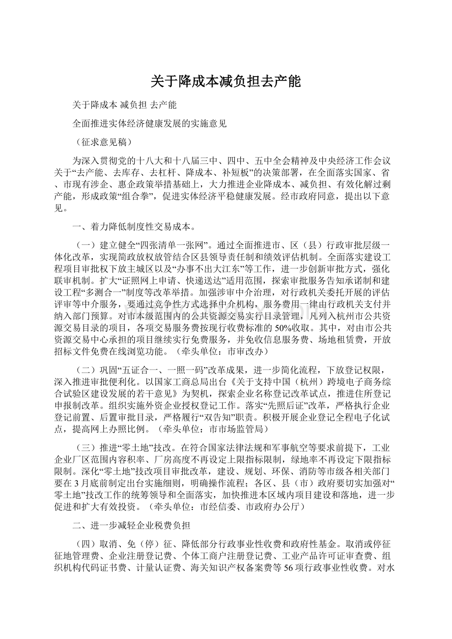 关于降成本减负担去产能Word格式文档下载.docx