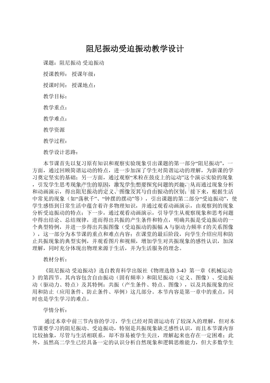 阻尼振动受迫振动教学设计Word文档格式.docx_第1页