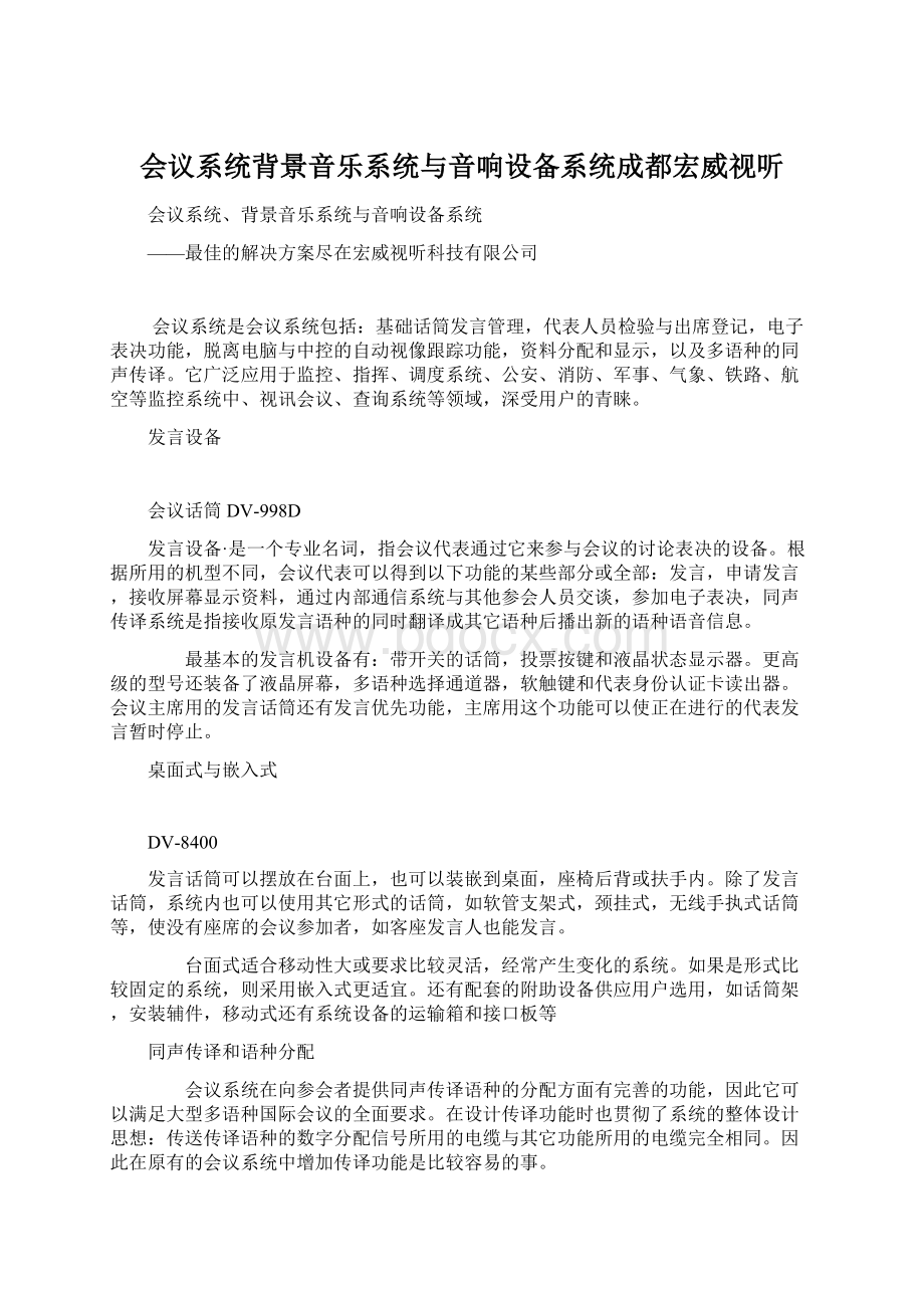 会议系统背景音乐系统与音响设备系统成都宏威视听.docx_第1页