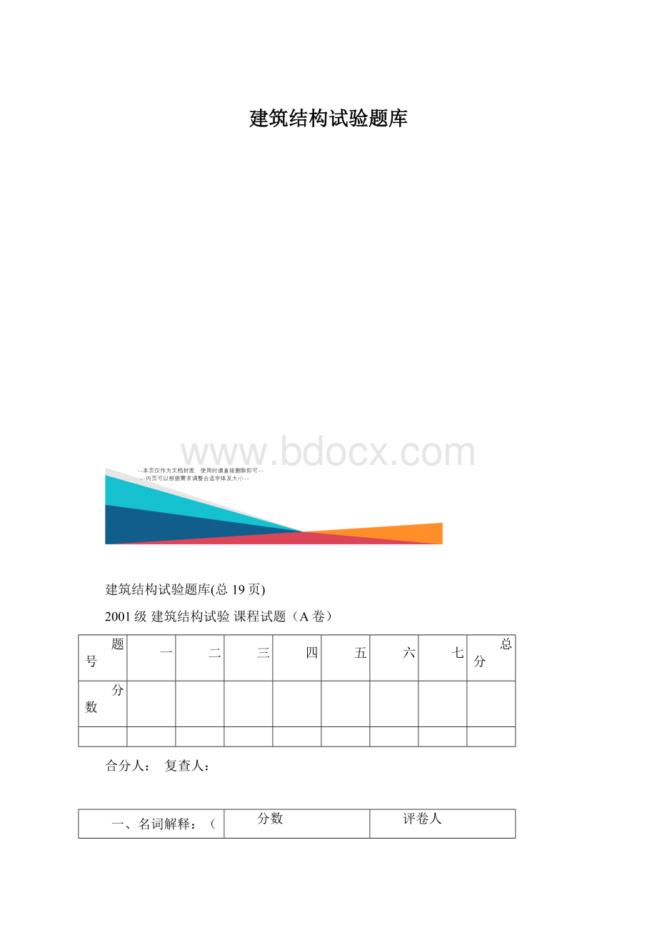 建筑结构试验题库.docx_第1页