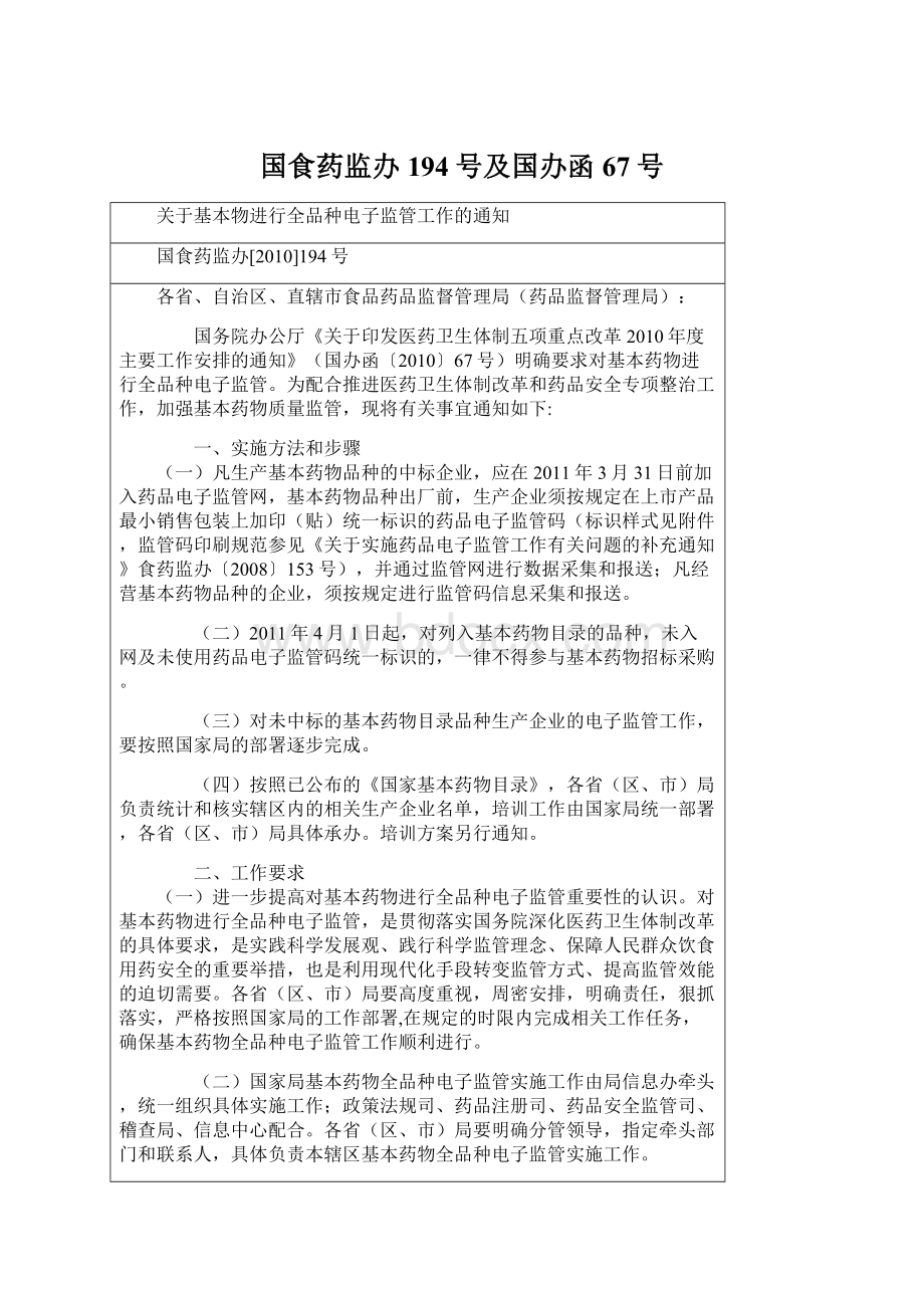 国食药监办194号及国办函67号Word下载.docx_第1页