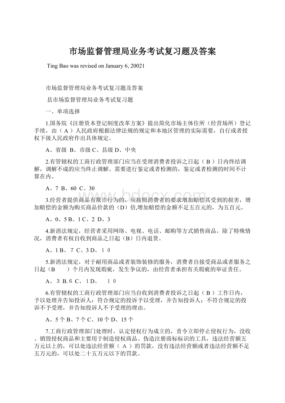 市场监督管理局业务考试复习题及答案.docx_第1页