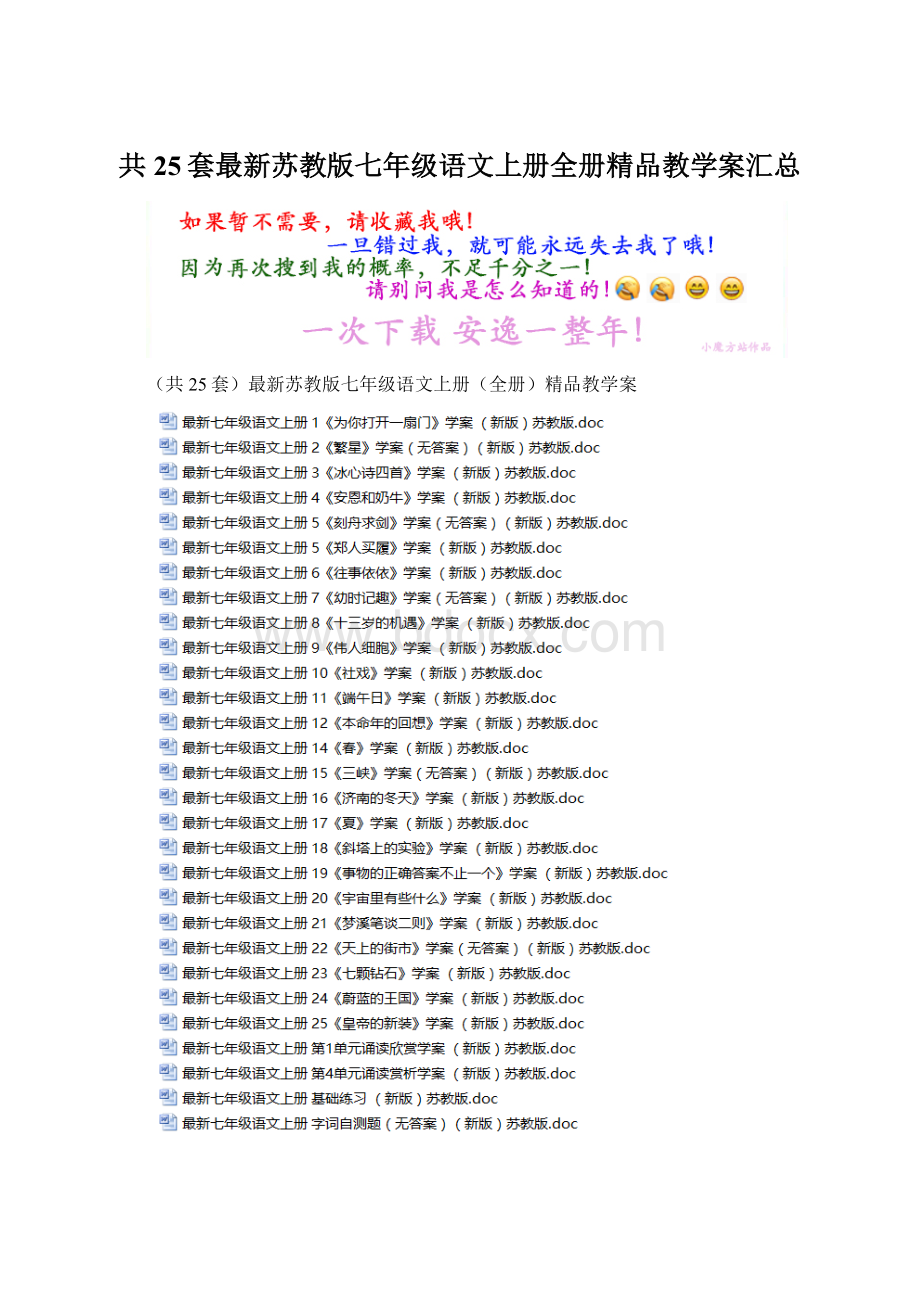 共25套最新苏教版七年级语文上册全册精品教学案汇总.docx