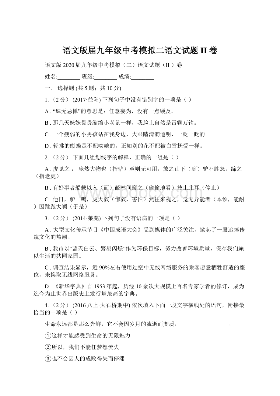 语文版届九年级中考模拟二语文试题II 卷.docx_第1页