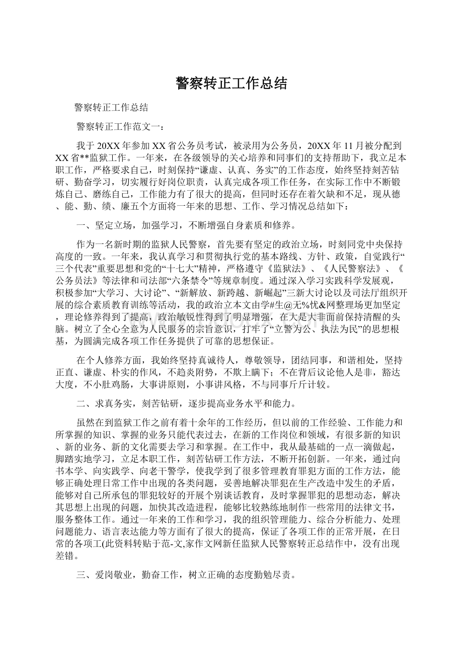 警察转正工作总结Word文件下载.docx