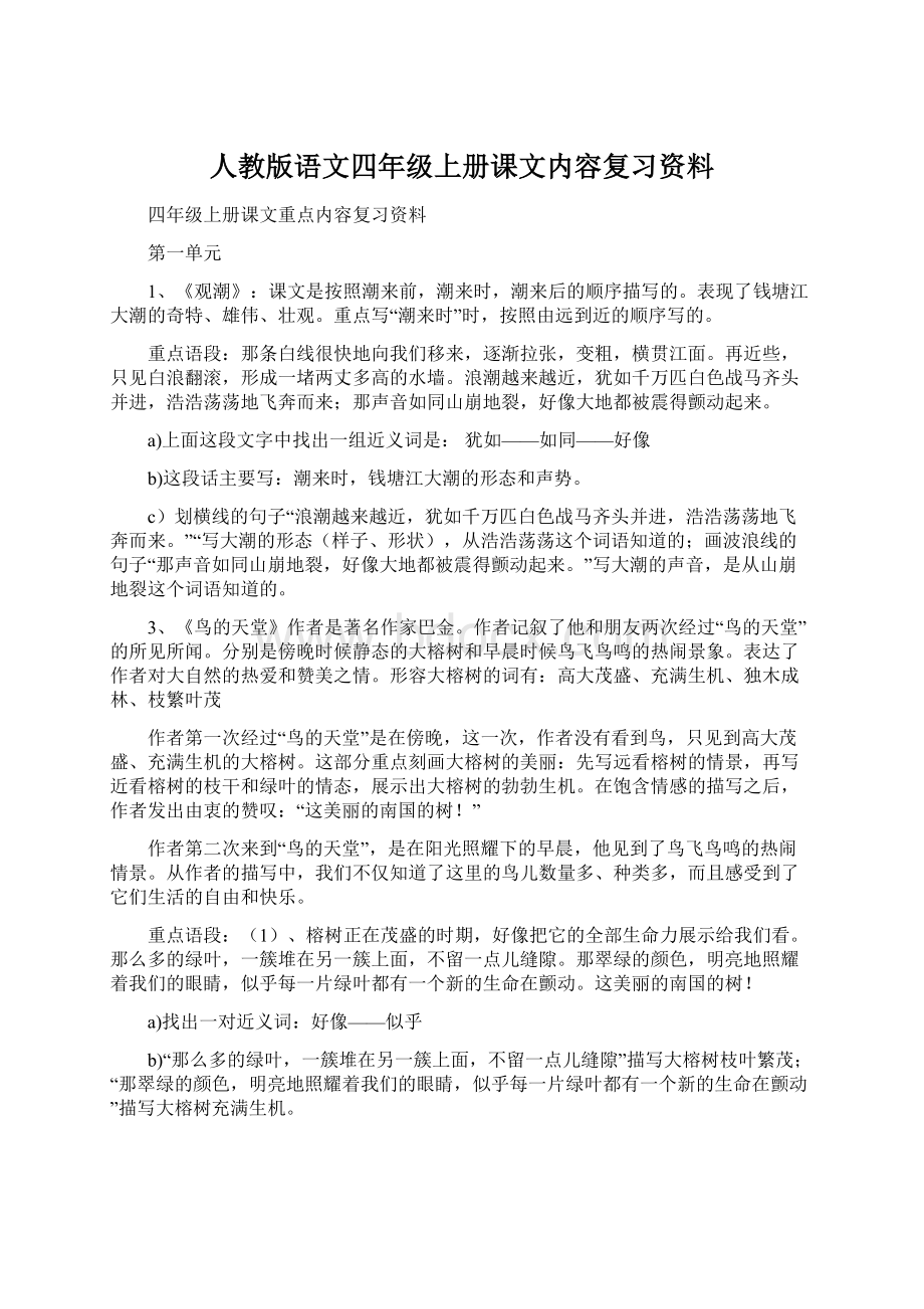 人教版语文四年级上册课文内容复习资料文档格式.docx