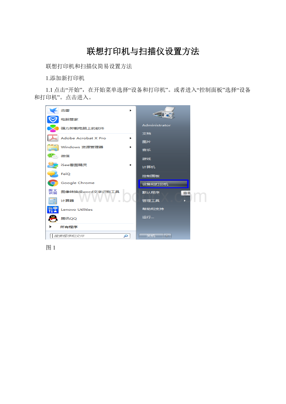 联想打印机与扫描仪设置方法文档格式.docx_第1页