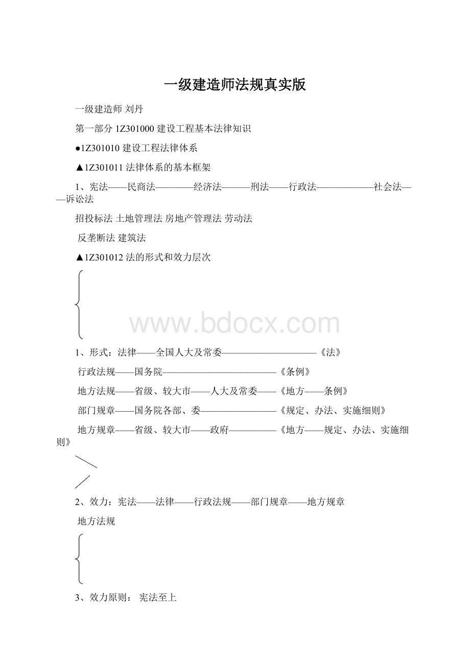 一级建造师法规真实版Word文件下载.docx