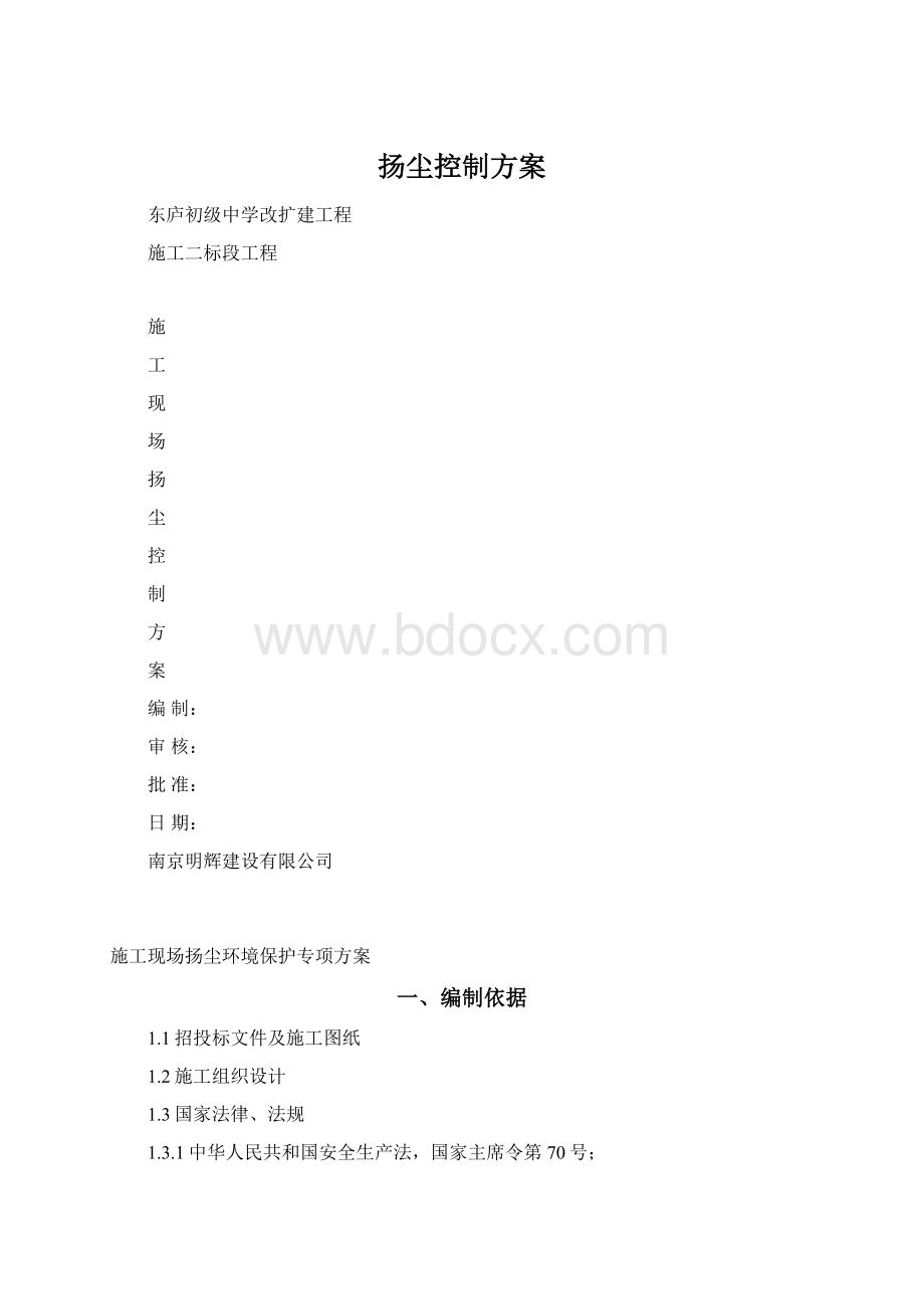 扬尘控制方案.docx