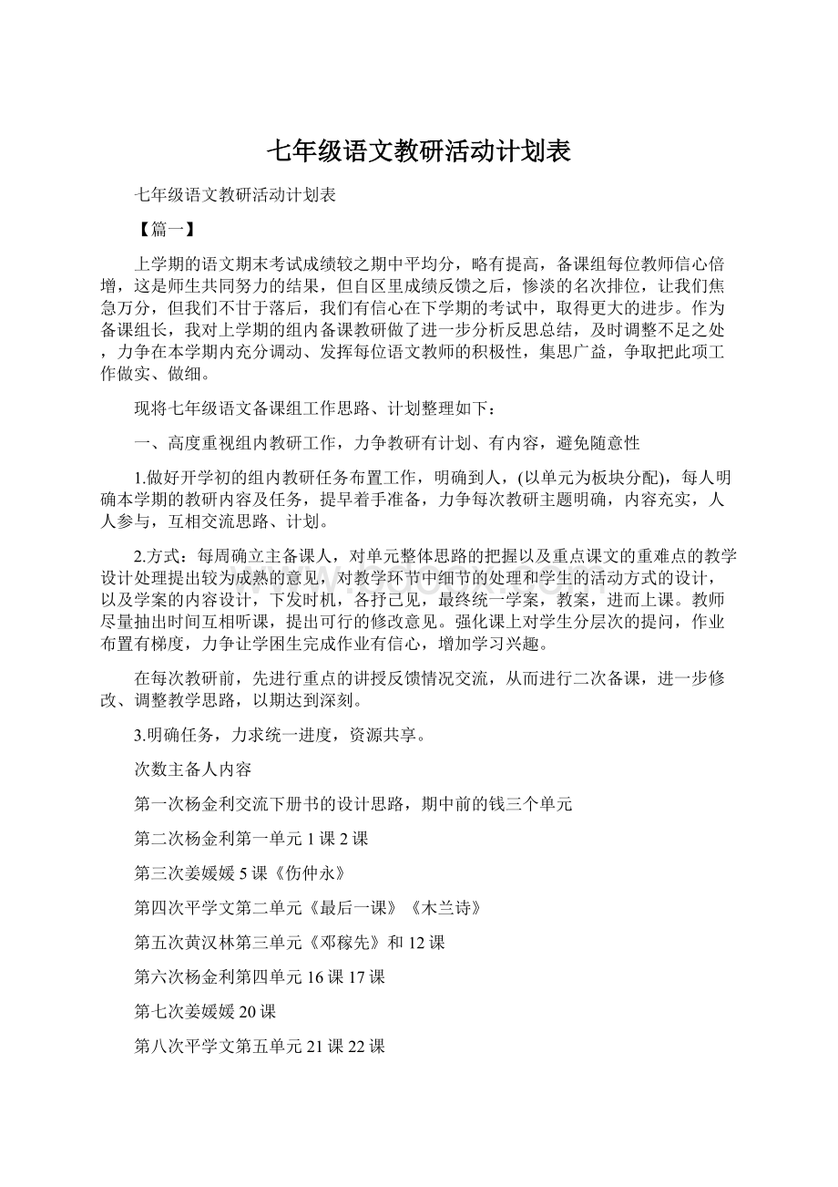 七年级语文教研活动计划表.docx_第1页