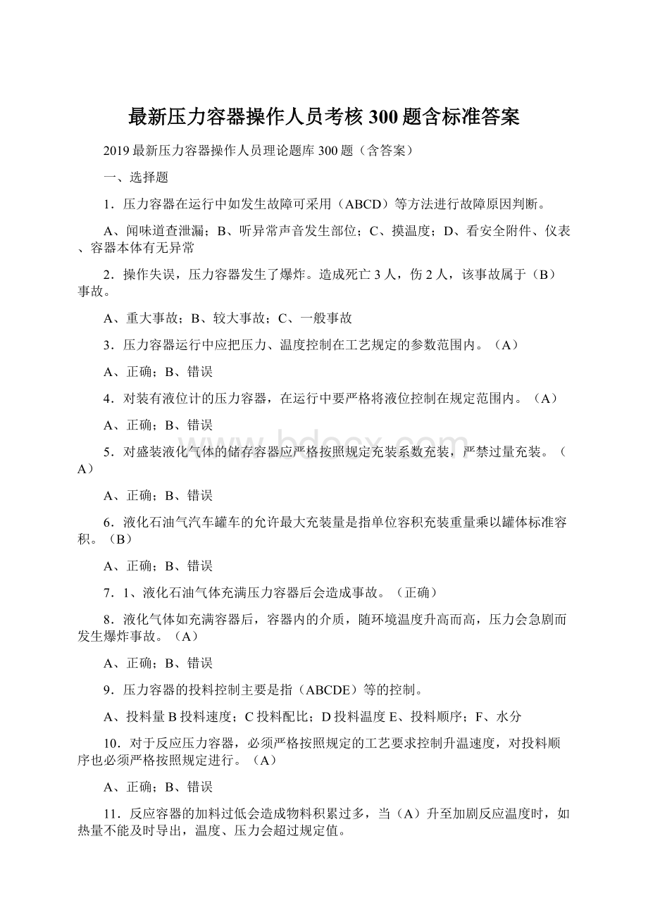 最新压力容器操作人员考核300题含标准答案.docx_第1页