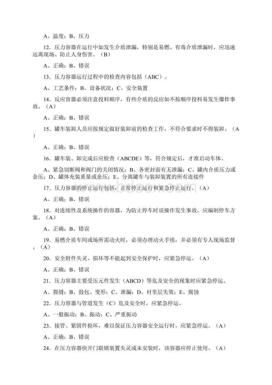 最新压力容器操作人员考核300题含标准答案.docx_第2页