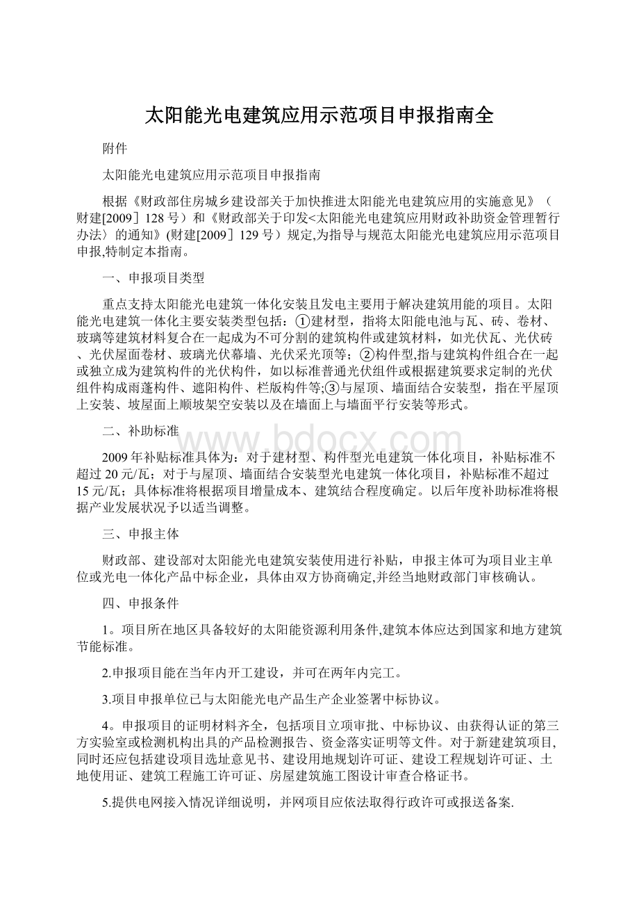 太阳能光电建筑应用示范项目申报指南全.docx_第1页