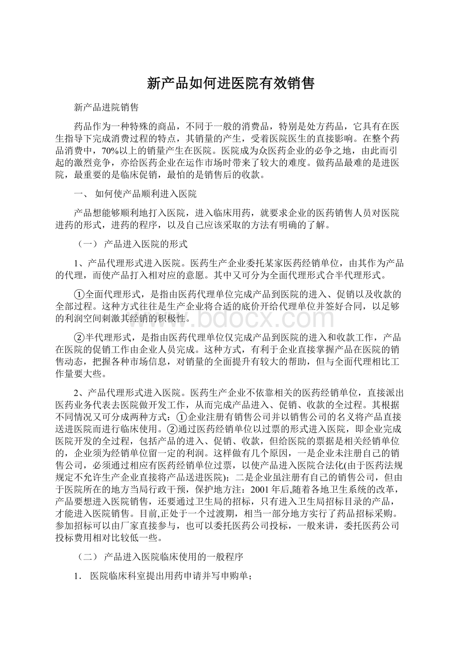 新产品如何进医院有效销售Word文件下载.docx_第1页