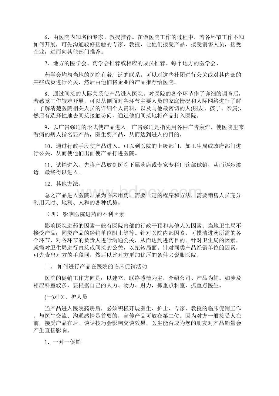 新产品如何进医院有效销售Word文件下载.docx_第3页