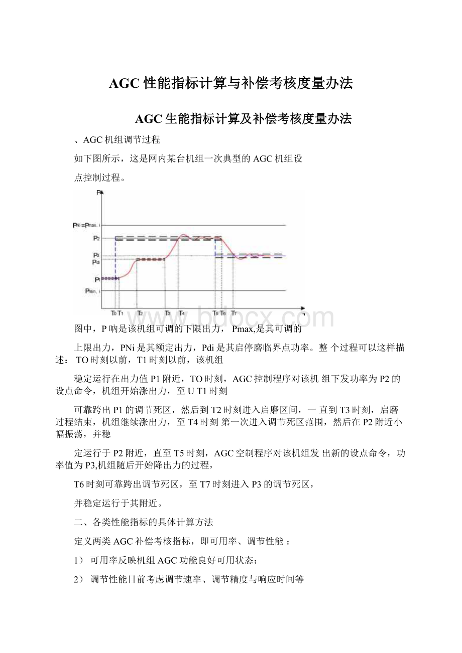 AGC性能指标计算与补偿考核度量办法Word格式文档下载.docx