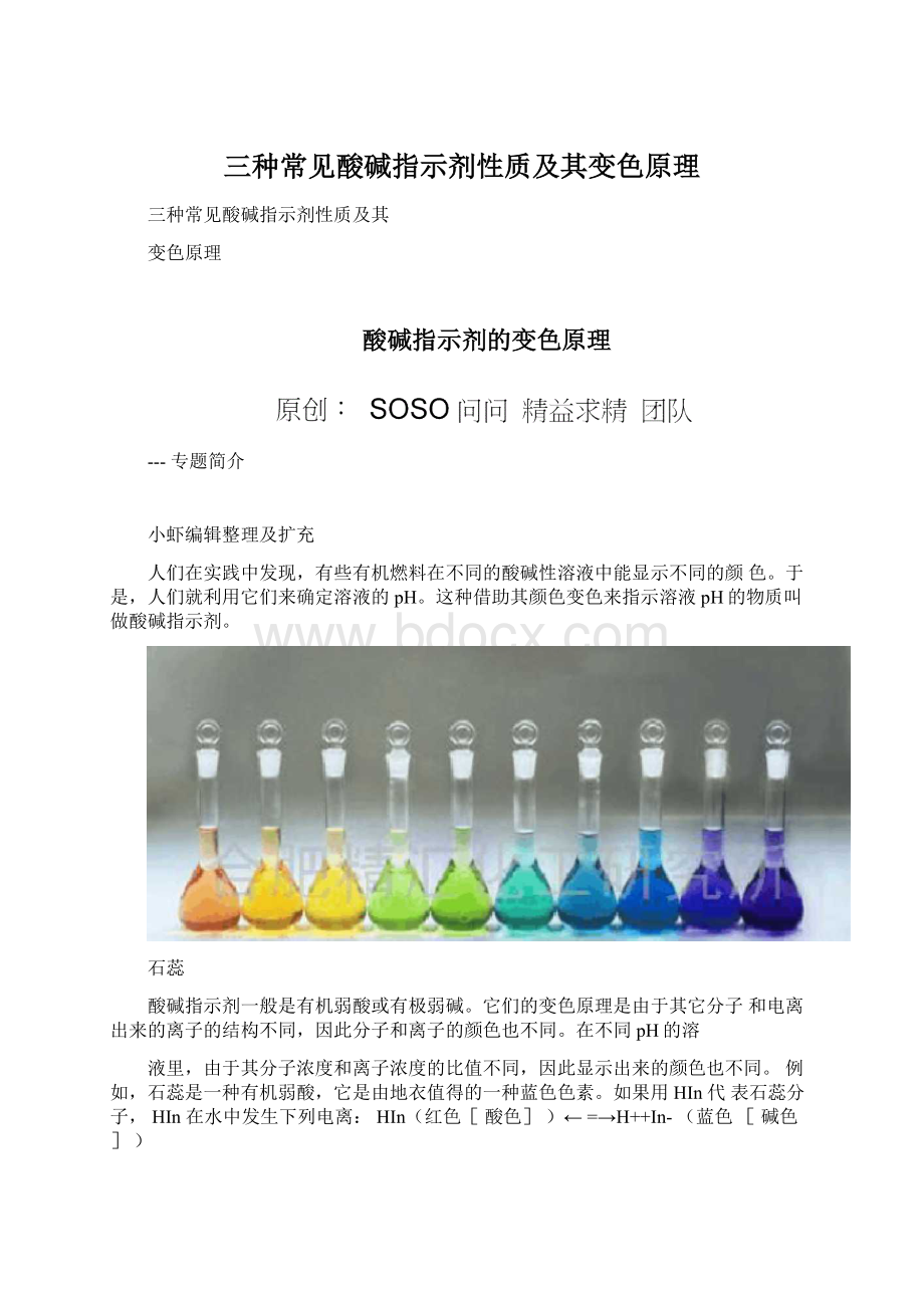 三种常见酸碱指示剂性质及其变色原理.docx_第1页