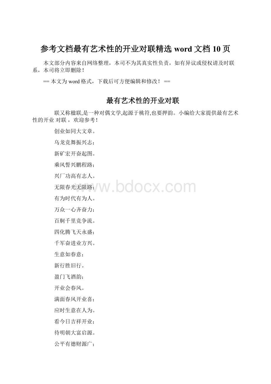 参考文档最有艺术性的开业对联精选word文档 10页Word下载.docx