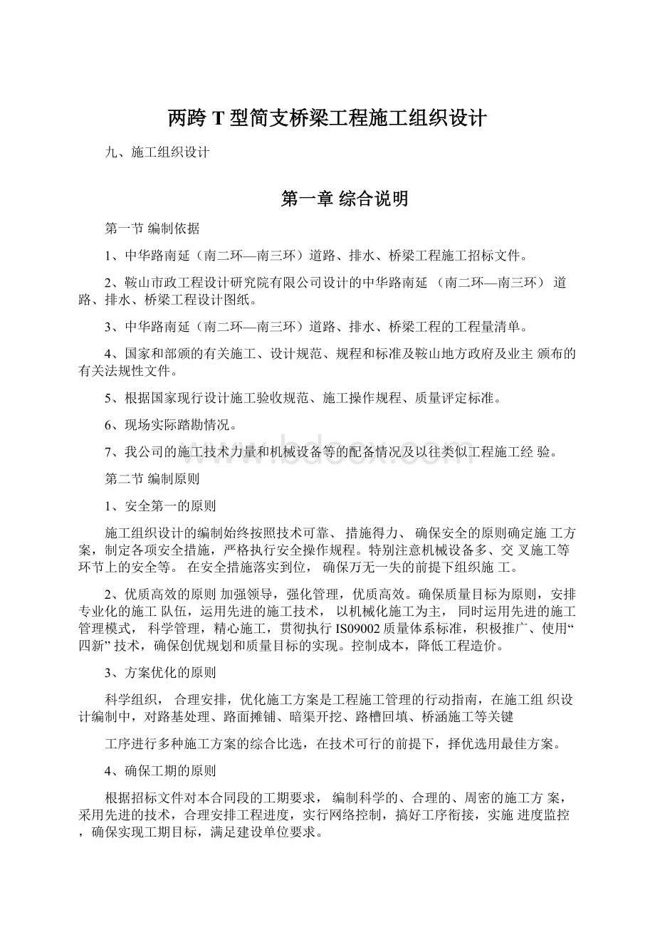 两跨T型简支桥梁工程施工组织设计.docx