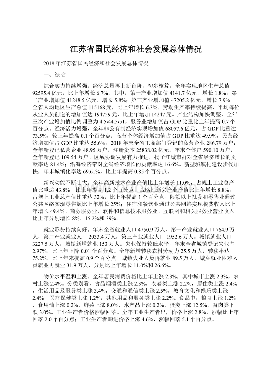 江苏省国民经济和社会发展总体情况Word文件下载.docx