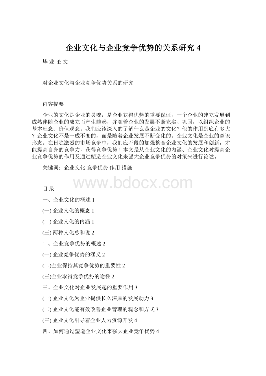 企业文化与企业竞争优势的关系研究4.docx