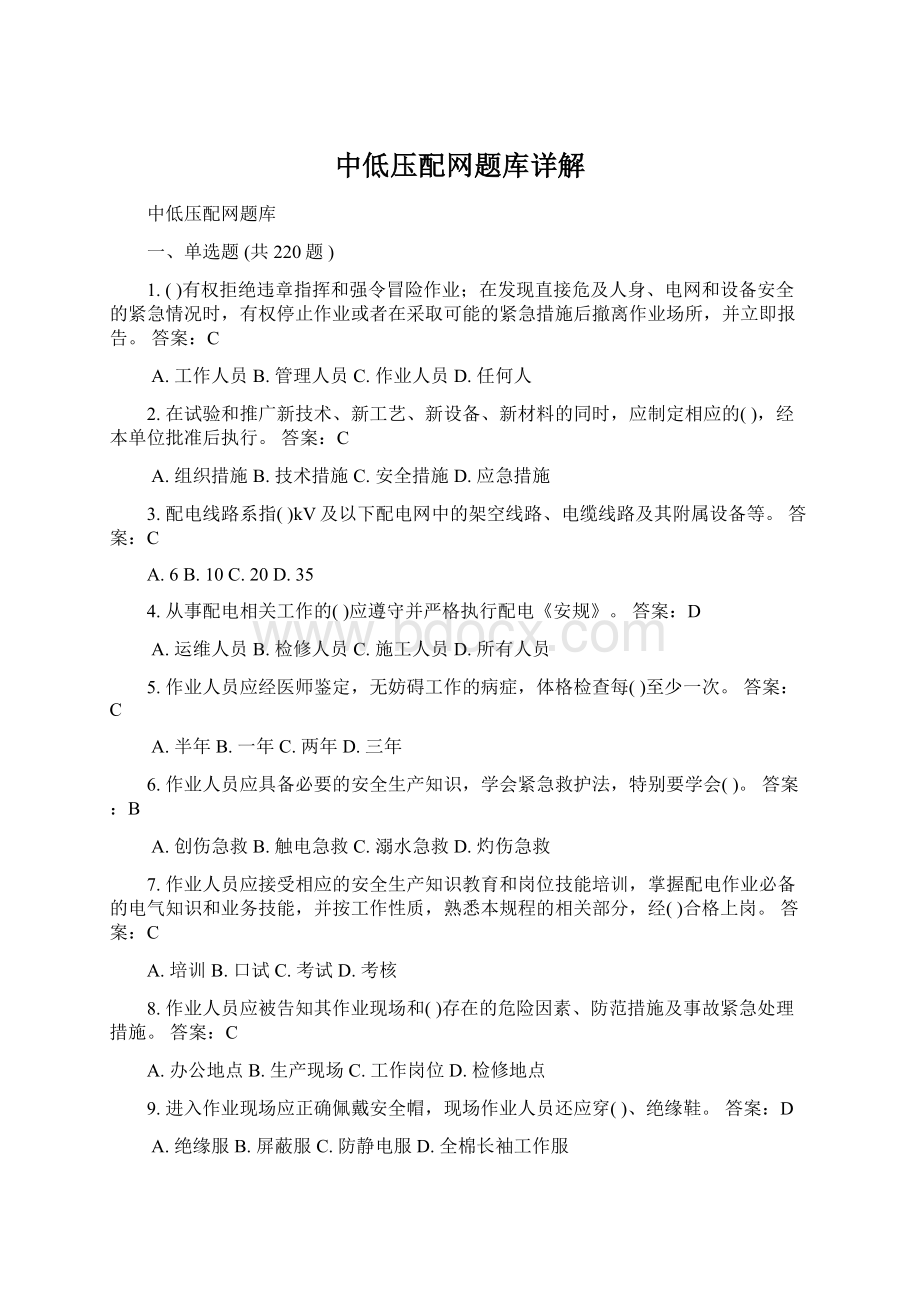 中低压配网题库详解Word下载.docx_第1页