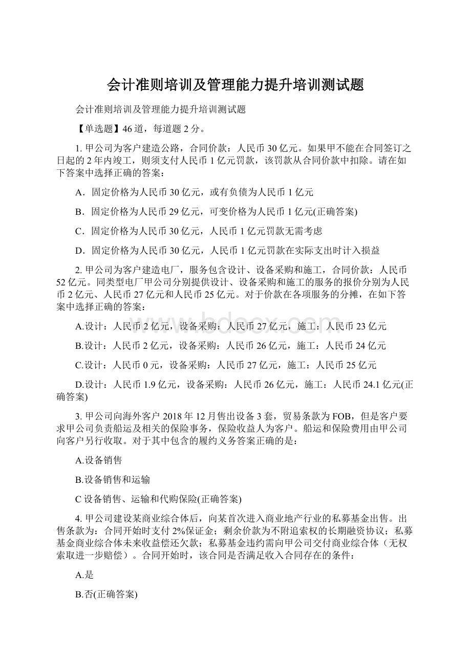 会计准则培训及管理能力提升培训测试题.docx_第1页