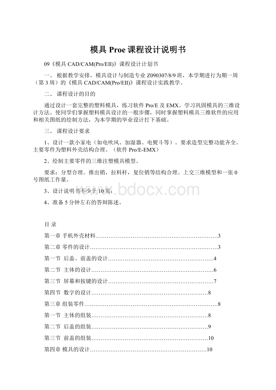 模具Proe课程设计说明书.docx_第1页