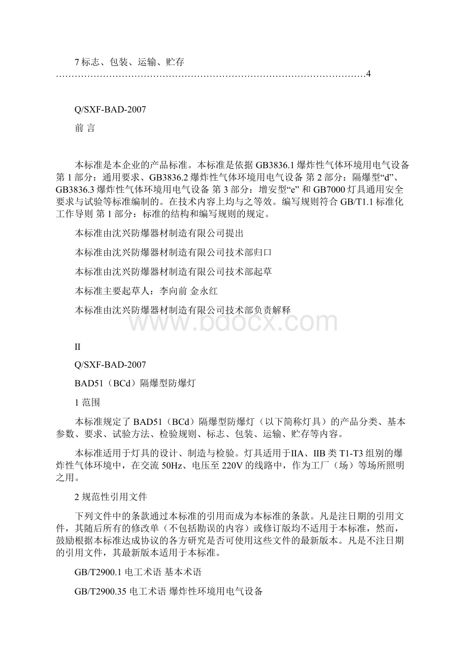 隔爆型防爆灯企标说明书.docx_第2页