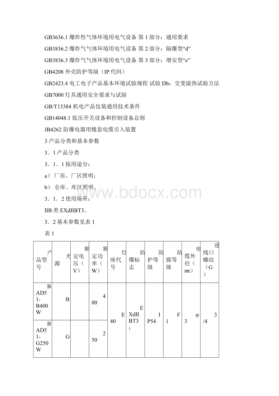 隔爆型防爆灯企标说明书.docx_第3页