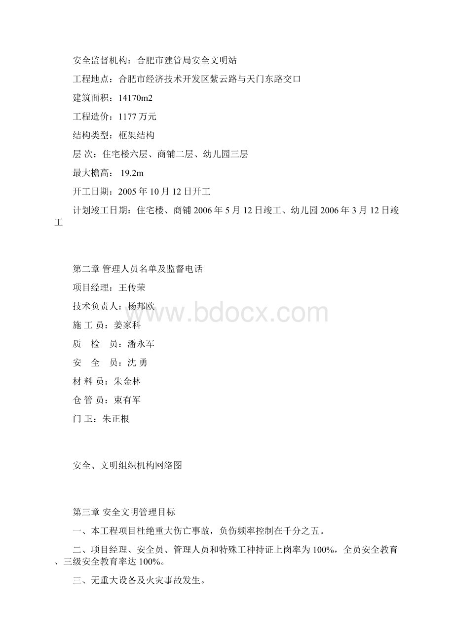 强烈推荐安全文明项目施工组织设计施工方案样本Word下载.docx_第2页