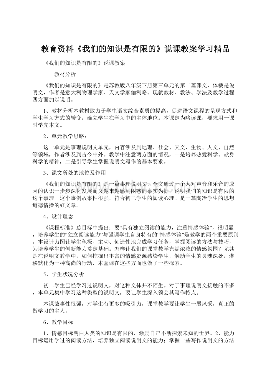 教育资料《我们的知识是有限的》说课教案学习精品.docx_第1页