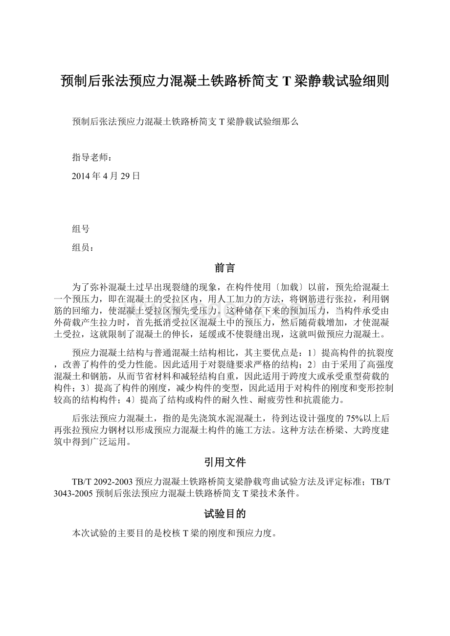 预制后张法预应力混凝土铁路桥简支T梁静载试验细则文档格式.docx