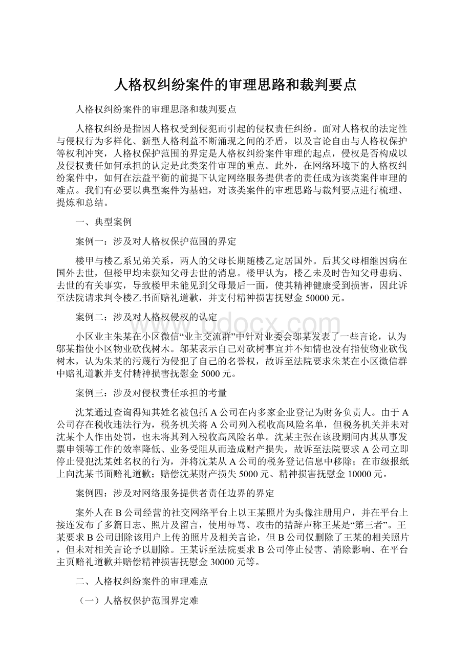 人格权纠纷案件的审理思路和裁判要点.docx_第1页