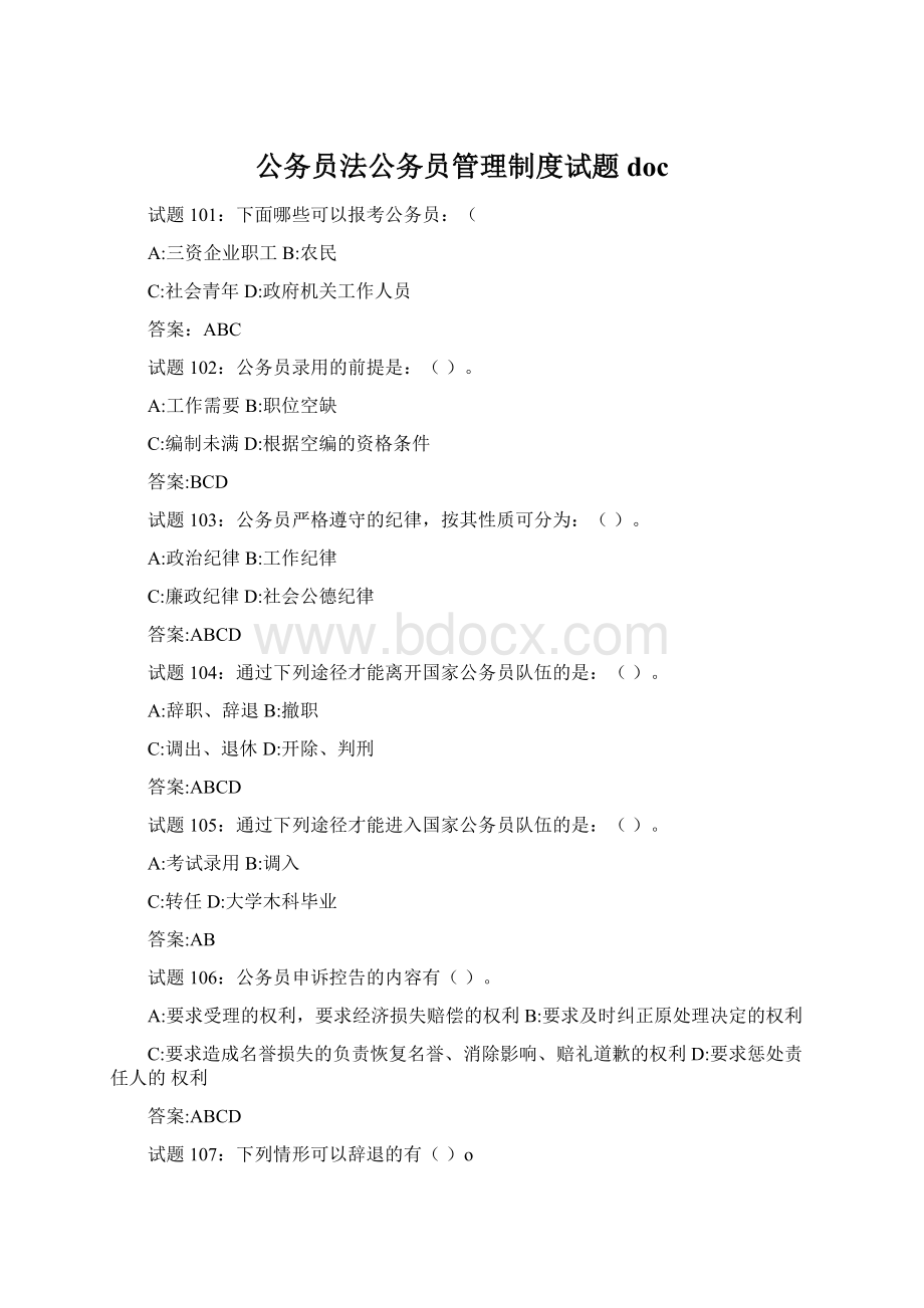 公务员法公务员管理制度试题doc.docx