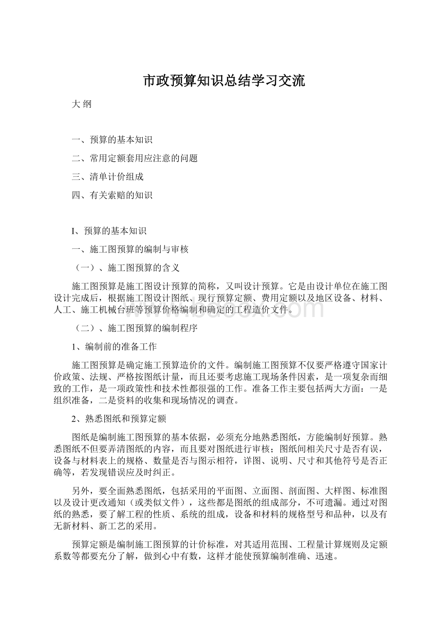 市政预算知识总结学习交流Word文档下载推荐.docx