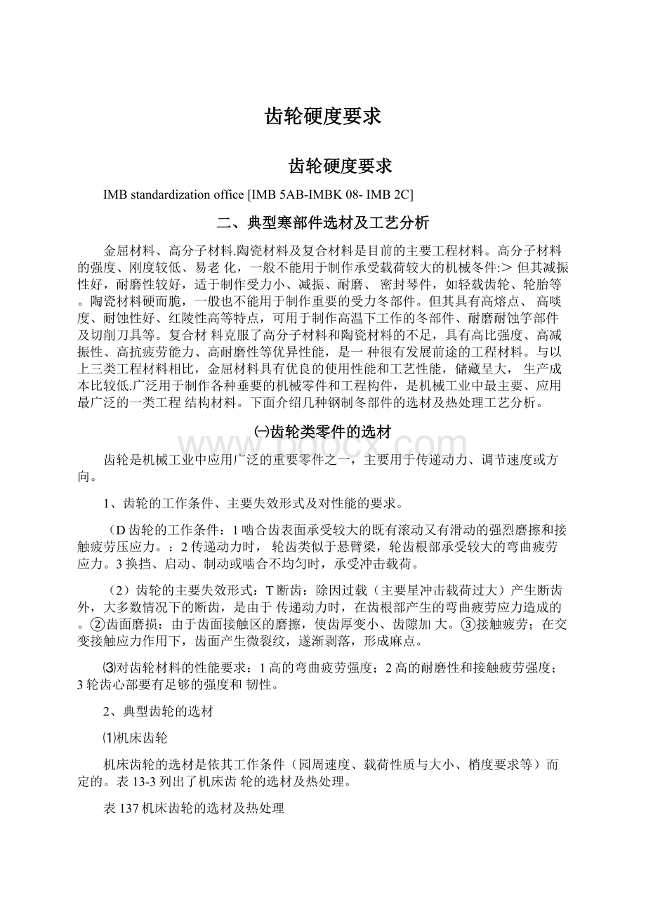 齿轮硬度要求Word文档下载推荐.docx