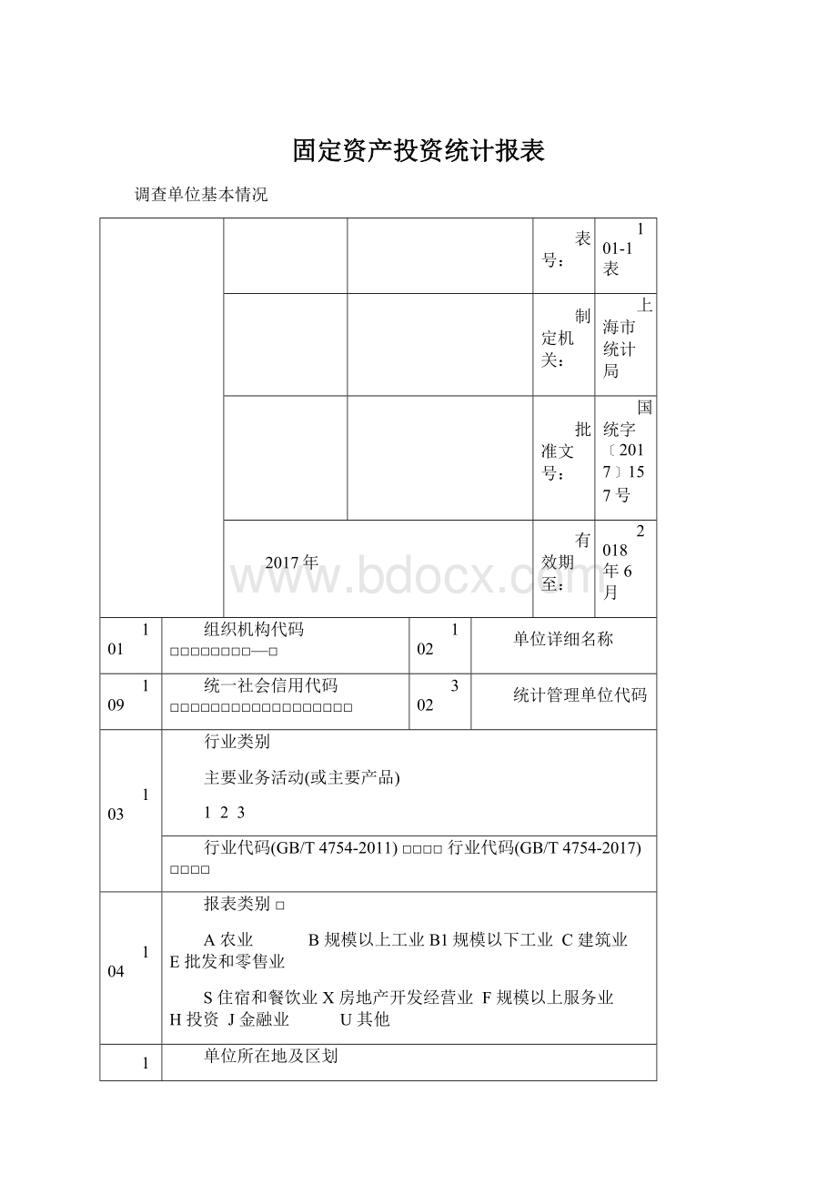 固定资产投资统计报表.docx_第1页