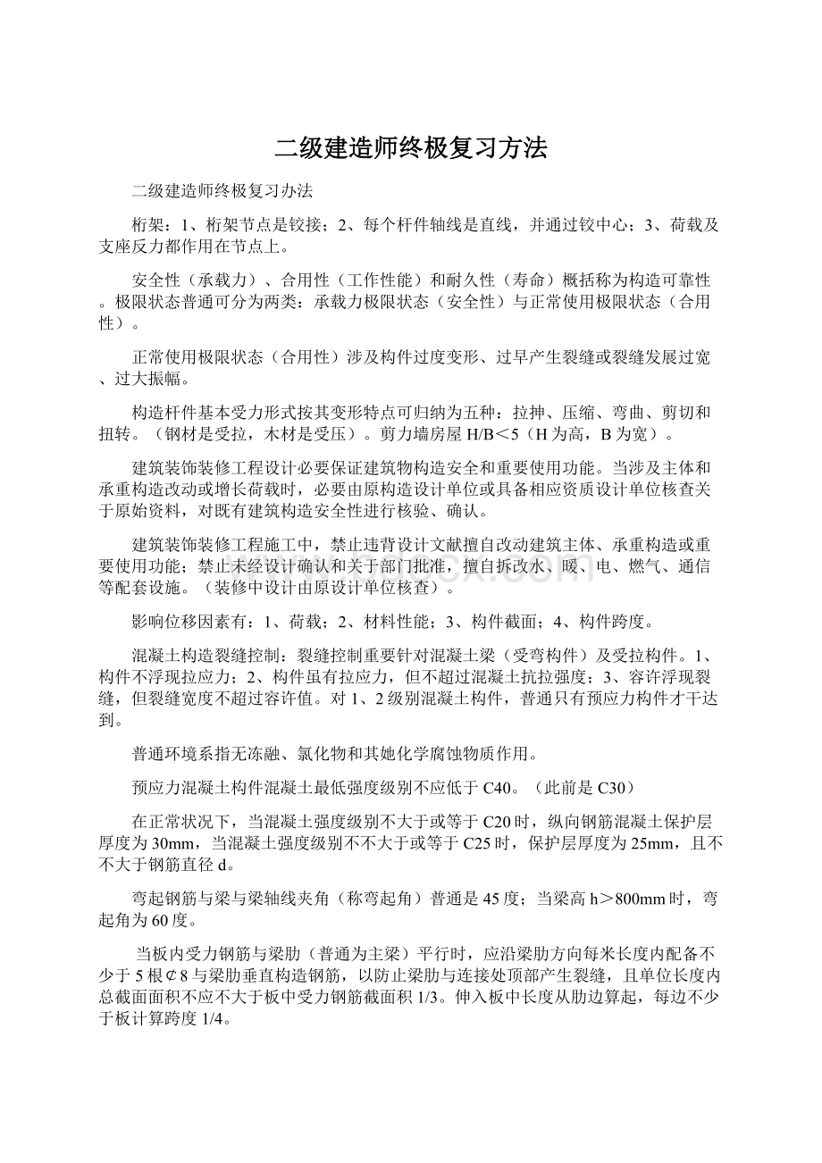 二级建造师终极复习方法.docx_第1页