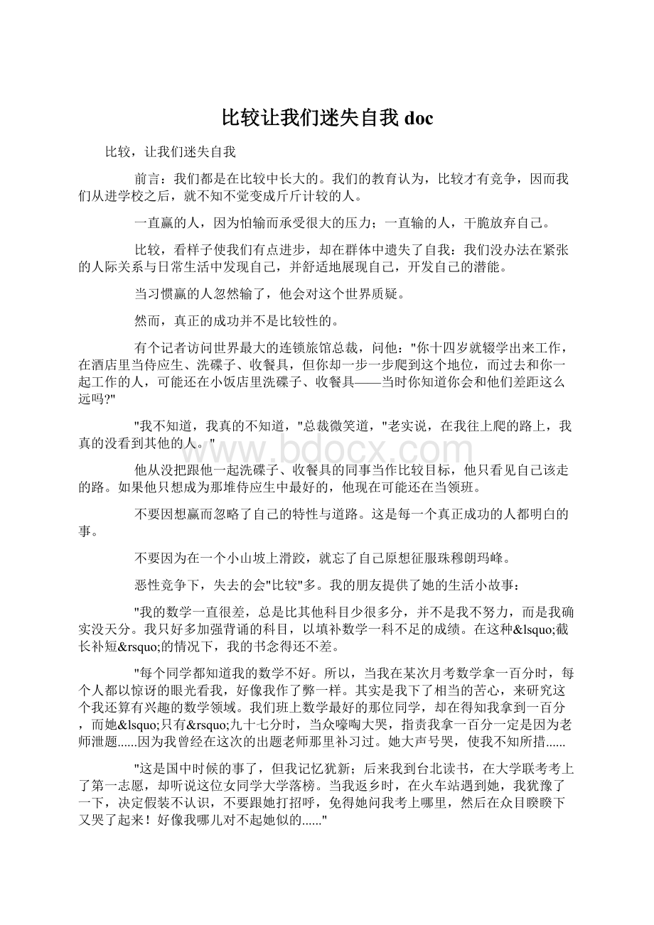 比较让我们迷失自我doc.docx_第1页