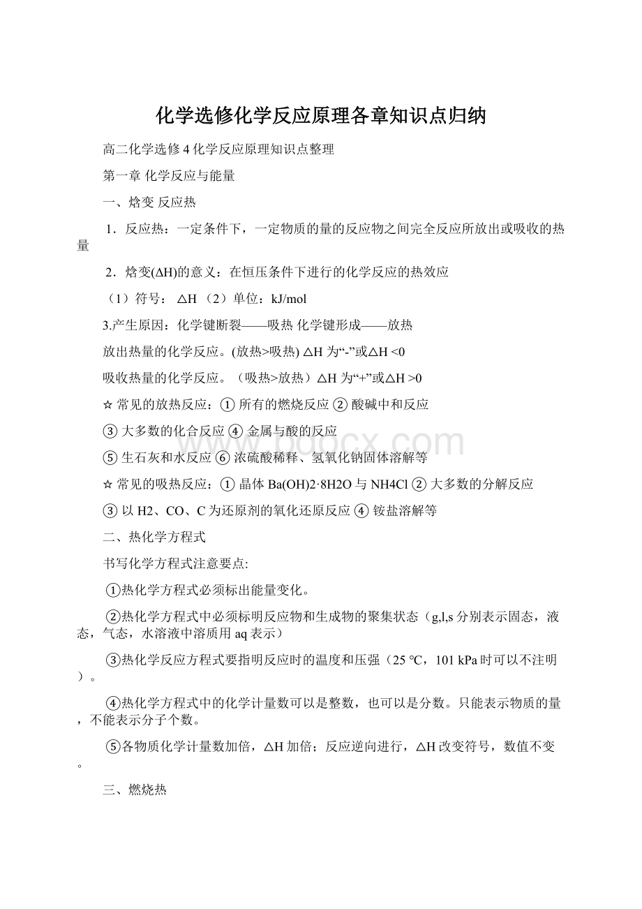 化学选修化学反应原理各章知识点归纳.docx